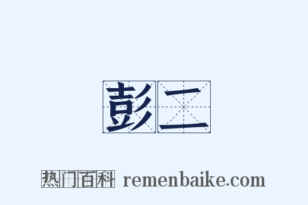 彭二是什么意思的图片